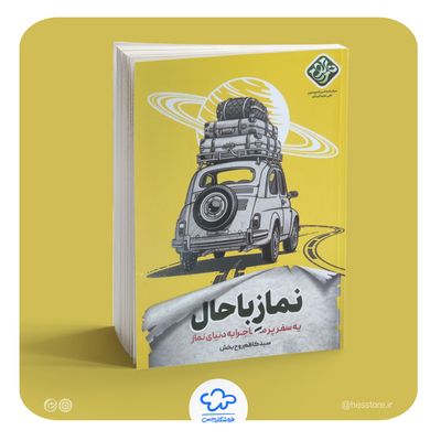 کتاب نماز باحال (سیدکاظم روحبخش)