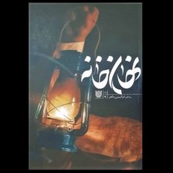 کتاب نهان خانه