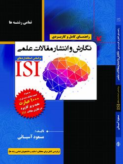 راهنمای کامل و کاربردی نگارش و انتشار مقالات علمی (براساس استانداردهای ISI)