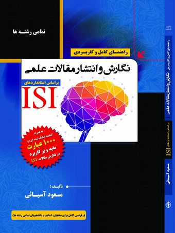 راهنمای کامل و کاربردی نگارش و انتشار مقالات علمی (براساس استانداردهای ISI)