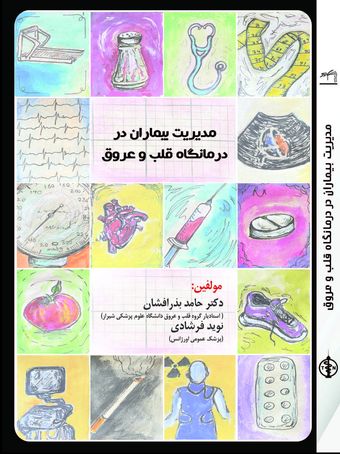 مدیریت بیماران در درمانگاه قلب و عروق