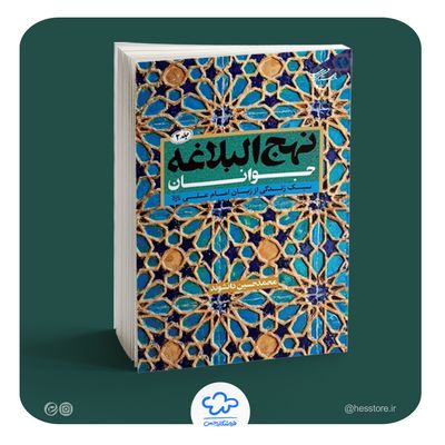 کتاب نهج البلاغه جوانان (جلد دوم)