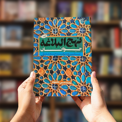 کتاب نهج البلاغه جوانان