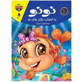 لاکی5(نونو با اسباب بازی های نو) اثر اشرف حسن پور