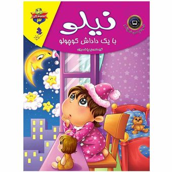 لاکی3(نیلو با یک داداش کوچولو) اثر زهرا خسروی