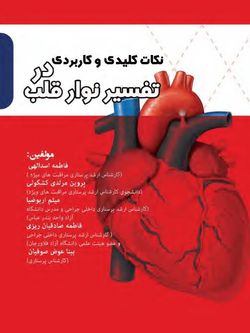 نکات کلیدی و کاربردی در تفسیر نوارقلب