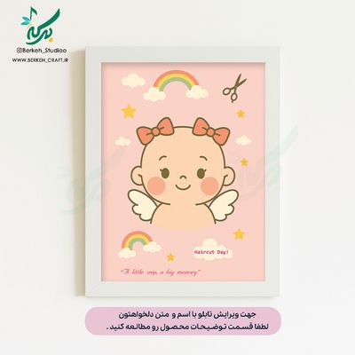 تابلو اولین اصلاح موی سر کودک مدل مو فینگیلی دخترانه