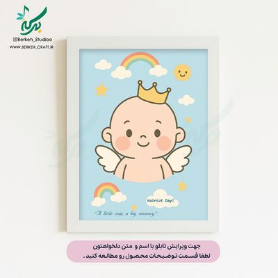 تابلو اولین اصلاح موی سر کودک مدل مو فینگیلی پسرانه