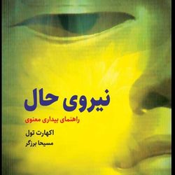 کتاب نیروی حال اثر اکهارت تول انتشارات ذهن آویز