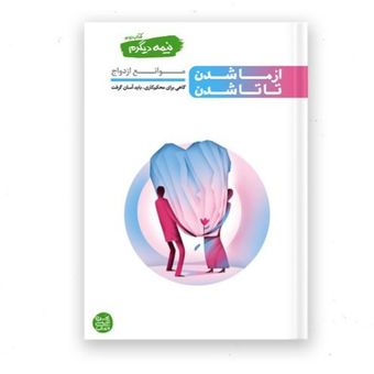 کتاب نیمه دیگرم (کتاب دوم) از ما شدن تا تا شدن