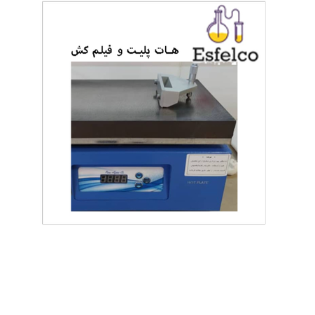 هات پلیت و فیلم کش