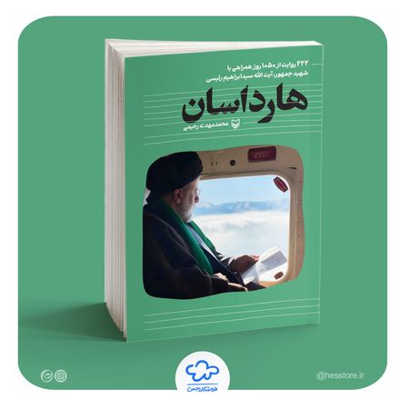 کتاب هارداسان (222روایت از 1050روز همراهی با شهید جمهور)
