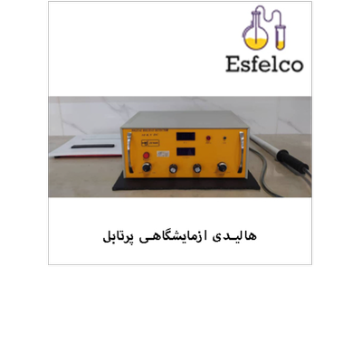 هالیدی ازمایشگاهی پرتابل