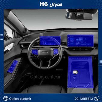 کاور محافظتی تریم داخلی HAVAL H6 (195 میکرون) _ HAVAL H6