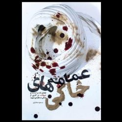 کتاب عمامه های خاکی