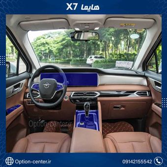 کاور محافظتی تریم داخلی HIMA X7 ( 195 میکرون ) –HIMA X7