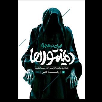 کتاب ایران در هجوم دیمنتورها