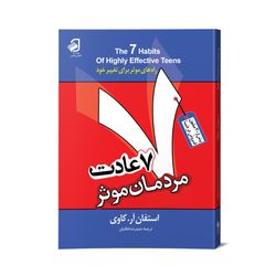 کتاب 7عادت مردمان موثر
