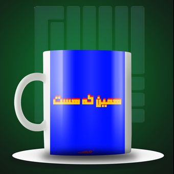 ماگ همین که هست