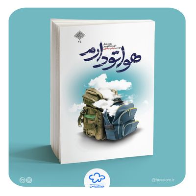 کتاب هواتو دارم