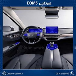 کاور محافظتی تریم داخلی EQM5)HONGQI)(195 میکرون) _ EQM5)HONGQI)