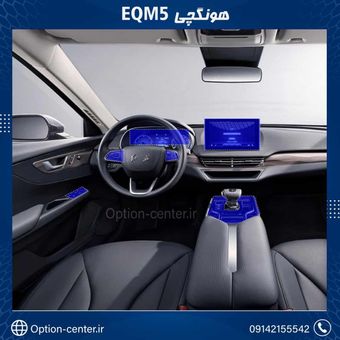 کاور محافظتی تریم داخلی EQM5)HONGQI)(195 میکرون) _ EQM5)HONGQI)