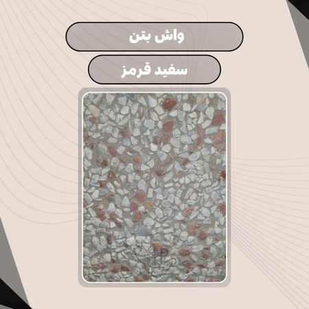 موزاییک واش بتن / سفید قرمز