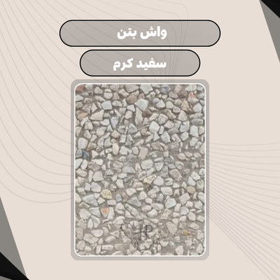 موزاییک واش بتن / سفید کرم