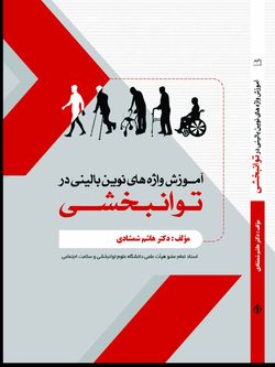 آموزش واژه های نوین بالینی در توانبخشی
