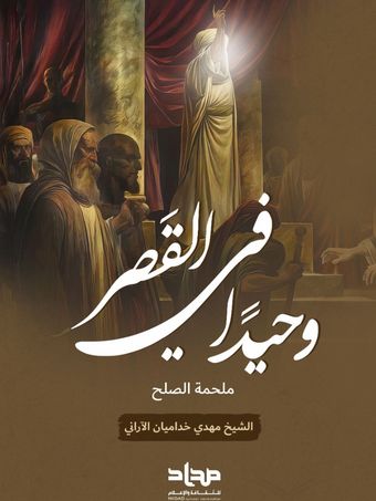 وحیدا فی القصر