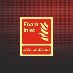ورودی کف آتش نشانی