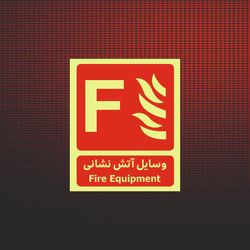 وسایل آتش نشانی