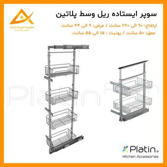 سوپر وسط ایستاده پلاتین