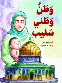 وطن وطنی سلیب