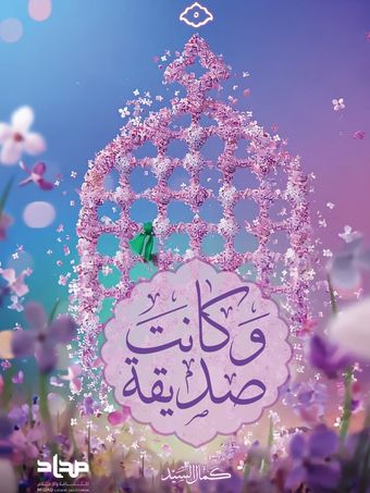 و کانت صدیقة