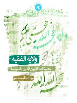 ولایة الفقیه جدلیة العلاقة بین الدین و السیاسة