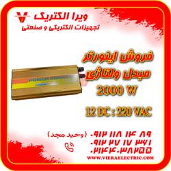 مبدل برق ماشین به برق خانگی 2000 وات