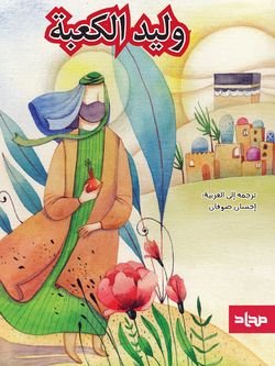 ولید الکعبة