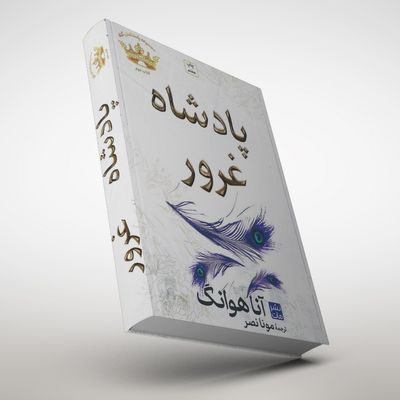 کتاب پادشاه غرور(جلد سخت) انتشارات مات