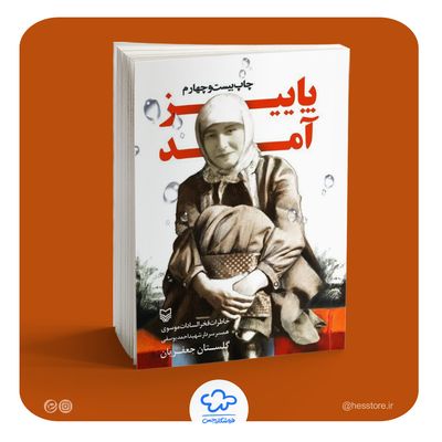 کتاب «پاییز آمد» (به همراه تقریظ رهبری)
