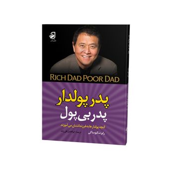 کتاب پدر پولدار پدر بی پول
