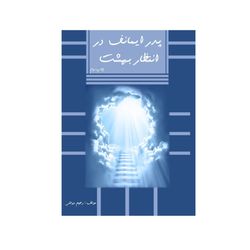 پدر ایمانف در انتظار بهشت