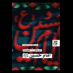 کتاب پرتوی از عظمت امام حسین علیه السلام