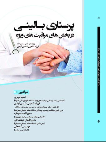 پرستاری بالینی در بخش های مراقبت های ویژه