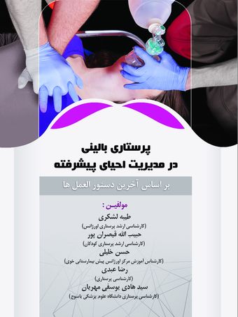 پرستاری بالینی در مدیریت احیای پیشرفته(بر اساس آخرین دستورالعمل ها)