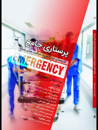 پرستاری جامع داروهای اورژانس و مراقبت های ویژه