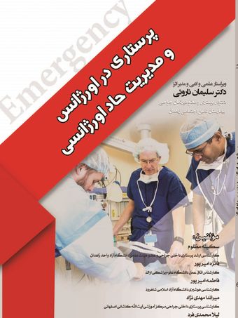 پرستاری در اورژانس و مدیریت حاد اورژانس