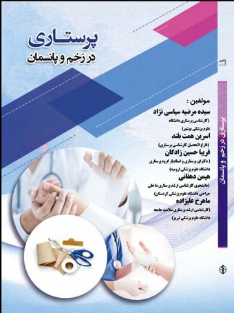 پرستاری در زخم و پانسمان