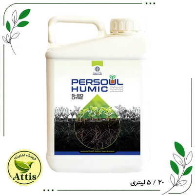 هیومیک اسید پرسول ( 5 لیتری و 20 لیتری پرگاس )