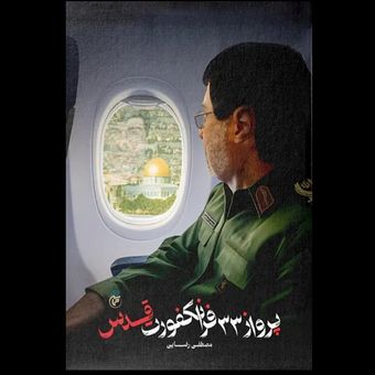 کتاب پرواز 33 فرانکفورت